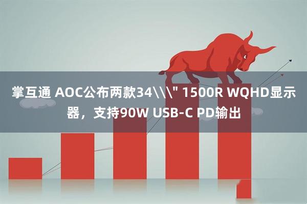 掌互通 AOC公布两款34\