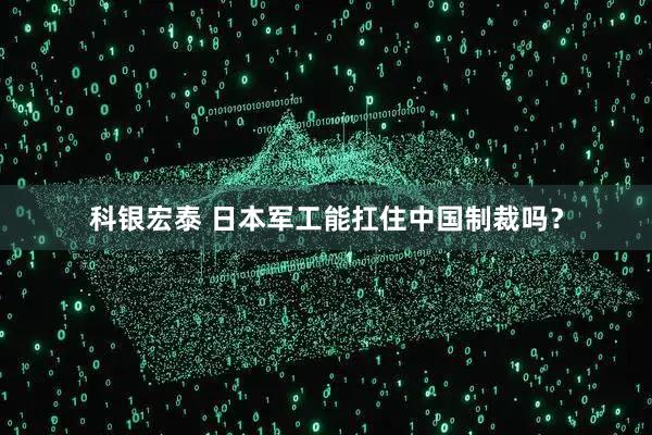 科银宏泰 日本军工能扛住中国制裁吗？